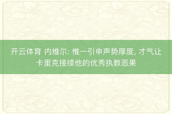 开云体育 内维尔: 惟一引申声势厚度， 才气让卡里克接续他的优秀执教恶果