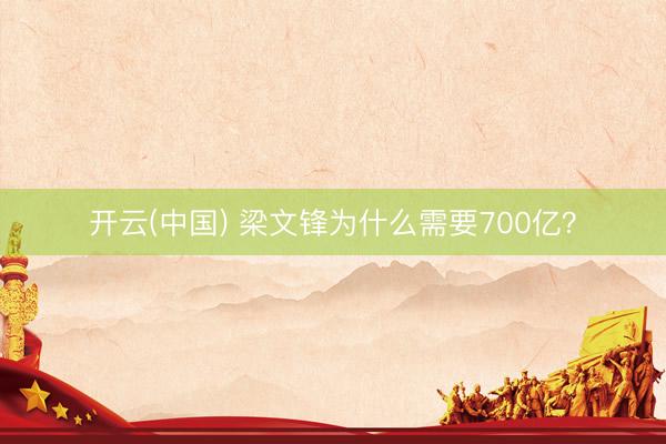 开云(中国) 梁文锋为什么需要700亿？