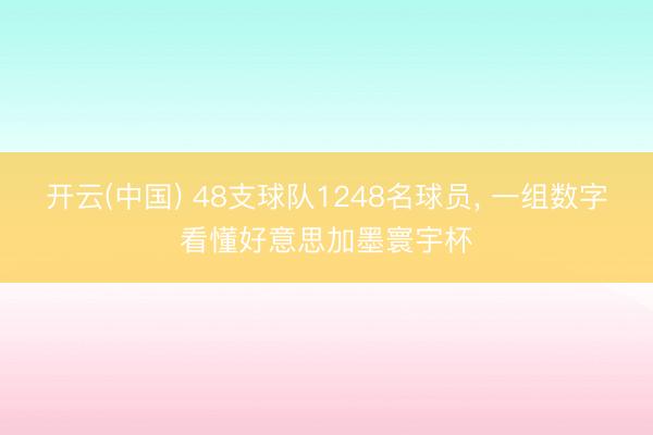 开云(中国) 48支球队1248名球员， 一组数字看懂好意思加墨寰宇杯