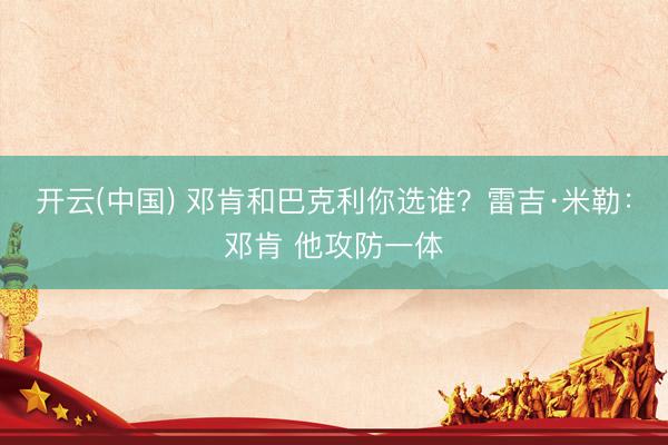 开云(中国) 邓肯和巴克利你选谁？雷吉·米勒：邓肯 他攻防一体
