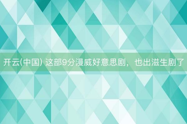 开云(中国) 这部9分漫威好意思剧，也出滋生剧了