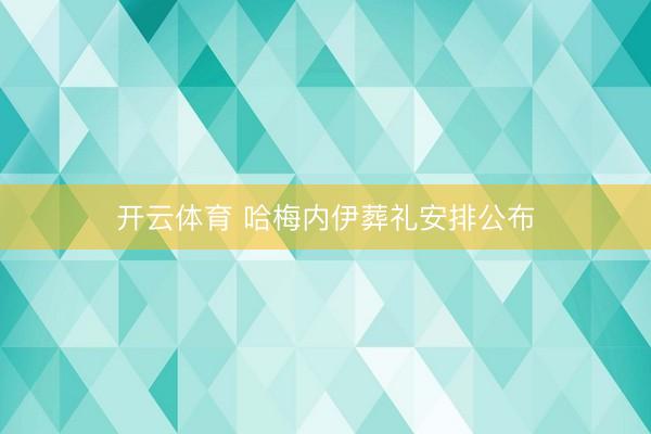 开云体育 哈梅内伊葬礼安排公布